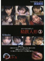 精飲人形 愛玩少女3 藍山みなみ