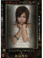 スピリチュアルSEX 棒液摩擦 彩芽はる