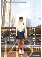 だっちぼうこう せな18歳 143cm 家族のために働いてます 二ノ宮せな