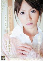 夫の目の前で犯●れて- 若妻の儚い希望 大橋未久