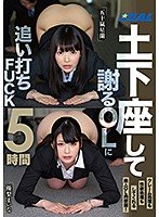 土下座して謝るOLに追い打ちFUCK5時間 優梨まいな