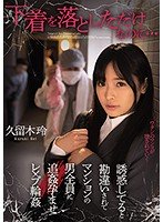 下着を落としただけなのに…誘惑してると勘違いされてマンションの男全員に追姦孕ませレ×プ輪● 久留木玲