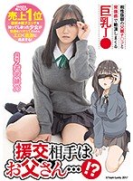 援交相手はお父さん…！？ 相性抜群の父親チ○コと背徳感で絶頂しまくる巨乳J○ 若宮穂乃