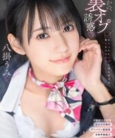 まさかの、裏オプ誘惑 ありふれた日常に潜む逆交渉、働く女の過剰サービス 八掛うみ【限定特典映像30分付き】