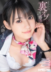 まさかの、裏オプ誘惑 ありふれた日常に潜む逆交渉、働く女の過剰サービス 八掛うみ【限定特典映像30分付き】