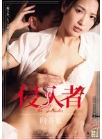 侵入者 向井藍